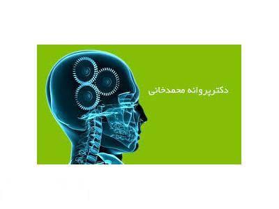 روانشناسی بالینی-دکتر پروانه محمد خانی روانشناس بالینی ،  دکترای روانشناسی بالینی  ، فلوشیپ پست دکتری در روان درمانی